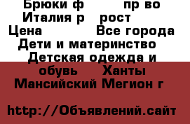 Брюки ф.Aletta пр-во Италия р.5 рост.110 › Цена ­ 2 500 - Все города Дети и материнство » Детская одежда и обувь   . Ханты-Мансийский,Мегион г.